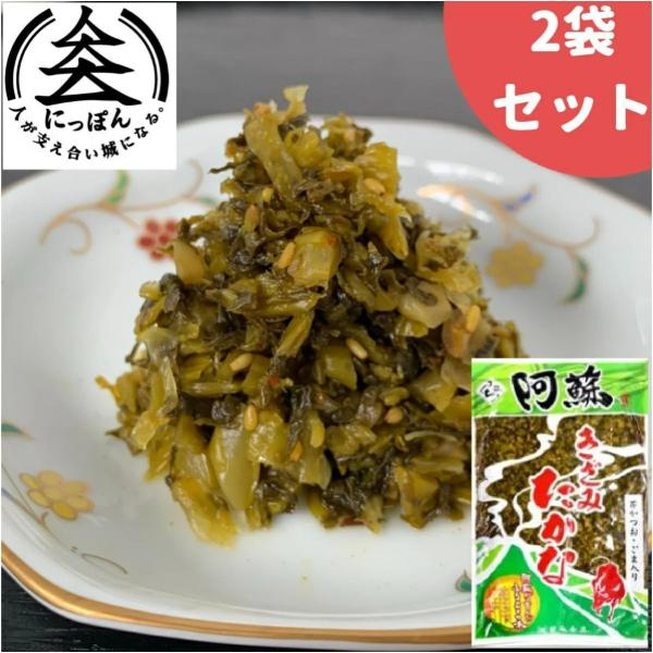 阿蘇高菜漬け　きざみたかな300ｇ2袋セット　伝統の製法にこだわり続ける阿蘇の老舗たかな菊池食品　阿蘇たかな漬け お土産 ご当地　ご飯のお供