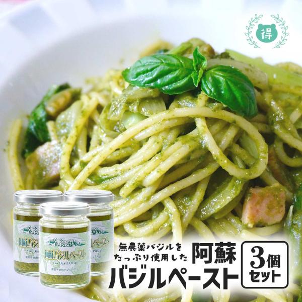 ＜商品特徴＞自社生産した南阿蘇村産の無農薬バジルをふんだんに使用し、その他の原材料にもこだわった香り豊かなバジルペースト。リピーター率の高い商品です。平成22年度熊本県農産物加工食品コンクール銀賞受賞。業務用は飛行機会社様のビジネスクラス国...