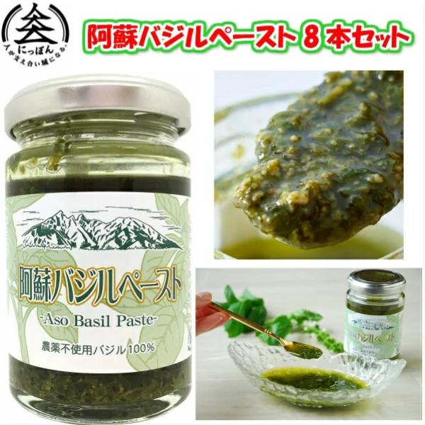 ＜商品特徴＞自社生産した南阿蘇村産の無農薬バジルをふんだんに使用し、その他の原材料にもこだわった香り豊かなバジルペースト。リピーター率の高い商品です。平成22年度熊本県農産物加工食品コンクール銀賞受賞。業務用は飛行機会社様のビジネスクラス国...