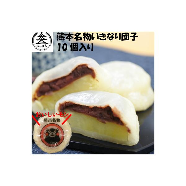 熊本を代表する郷土菓子といえば、「いきなり団子」です。サツマイモと小豆のあんを小麦粉の生地で包んで蒸した素朴なおやつは、昔から熊本の人々に愛されてきました。どこか懐かしい味を皆様でお召し上がりください。商品説明名称 和生菓子原材料名 さつま...