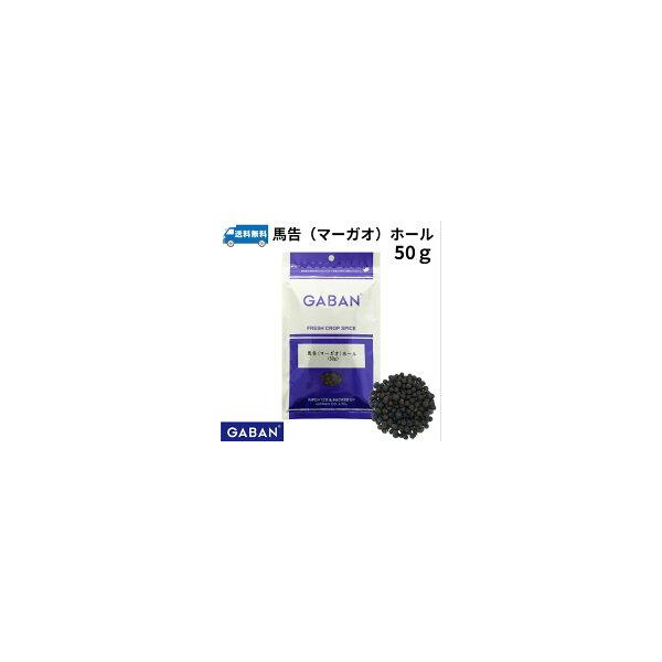 GABAN ギャバン マーガオ（馬告）ホール　50ｇ　スパイス カレー カレー粉 香辛料 ハーブ ドライハーブ　調味料