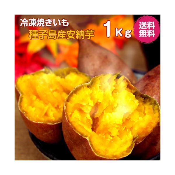 安納芋 焼き芋 冷凍 1kg 送料無料 クール便 アイス　冷凍 焼き芋 シャーベット　焼きいも　焼いも  安納芋 サツマイモ 鹿児島県 種子島産　さつまいも やきいも