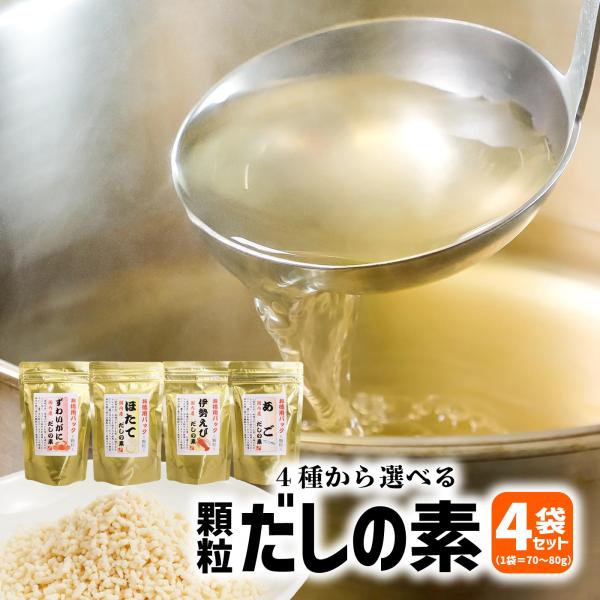 火の国屋　顆粒だしの素４種類の中から選べる4種　あごだし80ｇ　伊勢えびだし70ｇ　蟹だし80ｇ　ほたてだし80ｇ　海鮮味噌汁　和風だし　粉末メール便送料無料