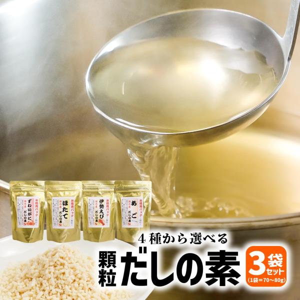 火の国屋　顆粒だしの素４種類の中から選べる3種　あごだし80ｇ　伊勢えびだし70ｇ　蟹だし80ｇ　ほたてだし80ｇ　海鮮味噌汁　和風だし　粉末メール便送料無料