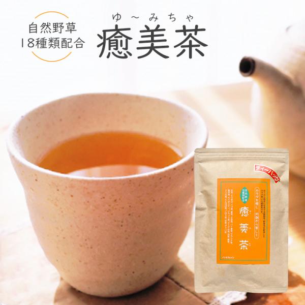 オリジナル健康茶 癒美茶 ティーバッグ 8ｇ×25Ｐ ノンカフェイン お茶 健康茶 穀類茶 野菜茶 自然野草１８種類配合体を癒し、内側から美しく 送料無料　