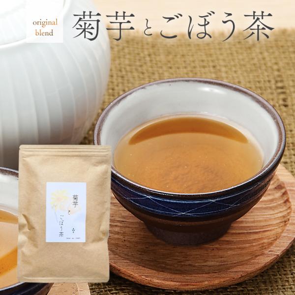 菊芋ごぼう茶ティーバッグ（3ｇ×20Ｐ）国産 健康茶 菊芋 ごぼう茶 植物茶 ノンカフェイン ブレンド茶 腸活 送料無料 菊芋茶