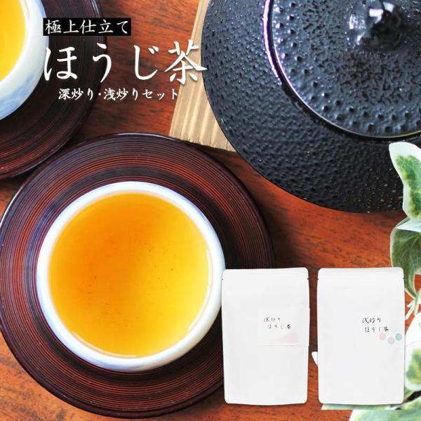 極撰ほうじ茶 浅炒り/深炒りセット（各50ｇ合計100ｇ）ほうじ茶 希少、一番積み茎茶焙煎 2つの味が楽しめる 特別な美味しさのほうじ茶 茎茶 お茶