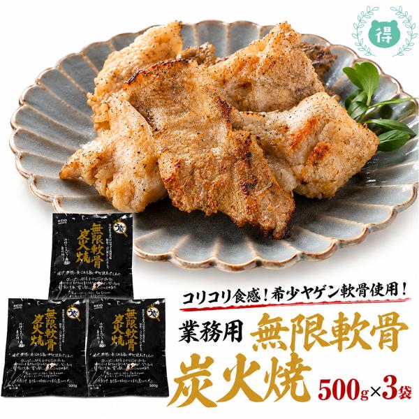 業務用　無限軟骨炭火焼1.5kg (500g×3袋)ヤゲン軟骨 おつまみ 焼き鳥　大容量　お酒のあて お酒おつまみ 簡単調理　希少なヤゲン軟骨使用　塩味　冷凍食品
