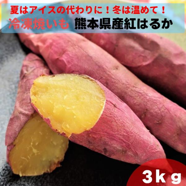 名称 冷凍焼いも（紅はるか）原材料名 さつま芋（熊本県産）内容量 1ｋｇ×3賞味期限 ラベル記載保存方法 -１８℃以下で保存してください。冷凍前加熱の有無 加熱してあります。加熱調理の必要性 自然解凍でおめしあがりください。※電子レンジ調理...