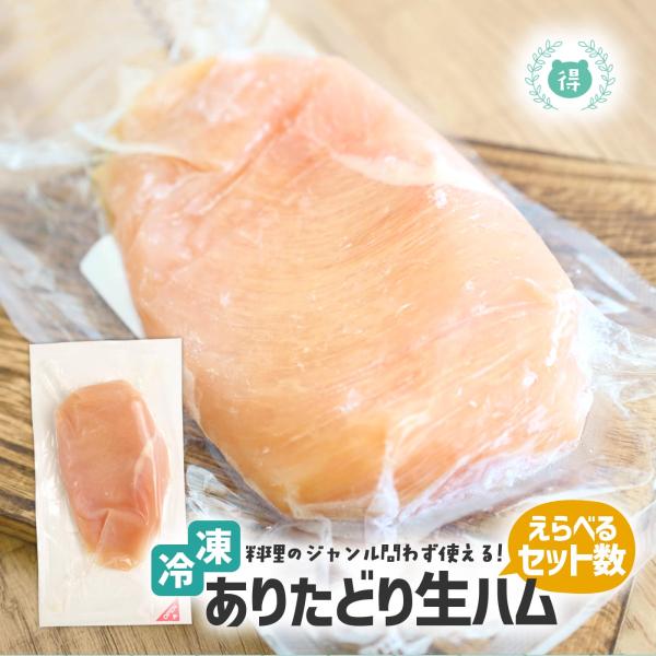 業務用　ありたどりの生ハム　ム200ｇ×２袋・３袋・5袋セット 鳥の生ハム ブロック 冷凍 おつまみ ヘルシー 晩酌 サラダにチーズと生ハム
