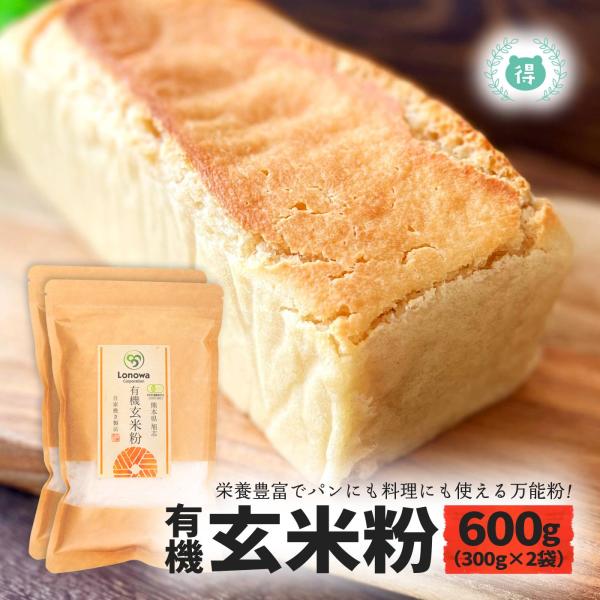 ●商品説明：有機JAS認定の有機玄米粉は、熊本県産の完全無農薬・無化学肥料で栽培されたオーガニック製品です。国内で製造され、化学合成農薬を一切使用していないため、素材そのままの味を楽しめます。パンケーキやホットケーキ、クッキー、ドーナツ、パ...