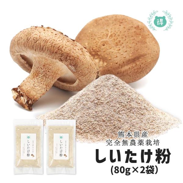 熊本県菊池産しいたけ粉80g×2は、原木で無農薬栽培された椎茸を使用しており、その粉末は日本の伝統的な料理に欠かせないアイテムです。このしいたけ粉は、自然の味わいが凝縮されており、味噌汁やハンバーグなどの料理に深みと風味を加えます。特に出汁...