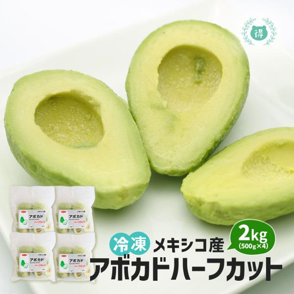 商品説明名称 アボカド原材料名 アボカド/酸化防止剤（Ｖ．Ｃ）内容量 500ｇ× 4保存方法 −１８℃以下で保存してください凍結前加熱の有無 過熱してありません加熱調理の必要性 そのままお召し上がりください原産国名 メキシコ輸入者名 フジト...