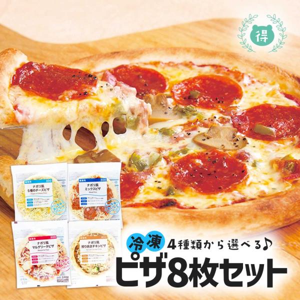 業務用 4種から選べるピザ８枚セット ミックス マルゲリータ チーズ 照り焼きチキン 冷凍ピザ 冷凍ピッツァ ピザ生地 冷凍食 プロも使用