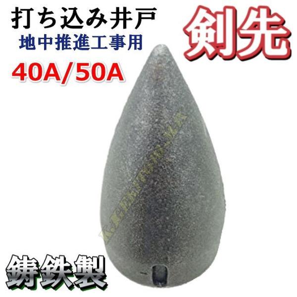 鋳鉄製 剣先 矢尻 40A 打ち込み井戸 井戸堀り 等の必需品です 新品