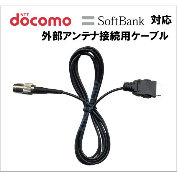 docomo DOCOMO ドコモ アンテナ 携帯電話用品 SoftBank