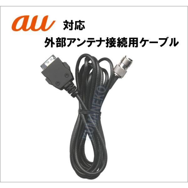 アンテナ/携帯電話/au/AU/KDDI/ケーブル