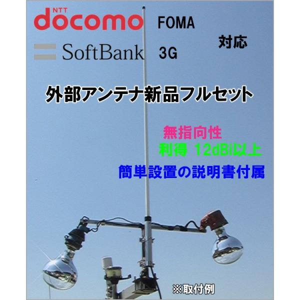 docomo/DOCOMO/ドコモ/アンテナ/携帯電話用品/SoftBank