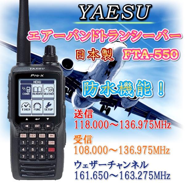 本物 エアーバンド トランシーバー FTA-550 新品 即納 : 熊猫