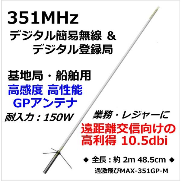 351MHz デジタル簡易 無線専用設計・基地局用 高性能・高利得 351MHz デジタル簡易 無線専用設計・基地局用 高性能・高利得