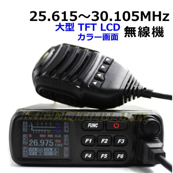 25 615 30 105mhz Am Fm送受信ok プログラム変更可能 大型tft Lcd画面のワイドバンドhf高性能 高機能無線機 新品 Buyee Buyee Japanischer Proxy Service Kaufen Sie Aus Japan