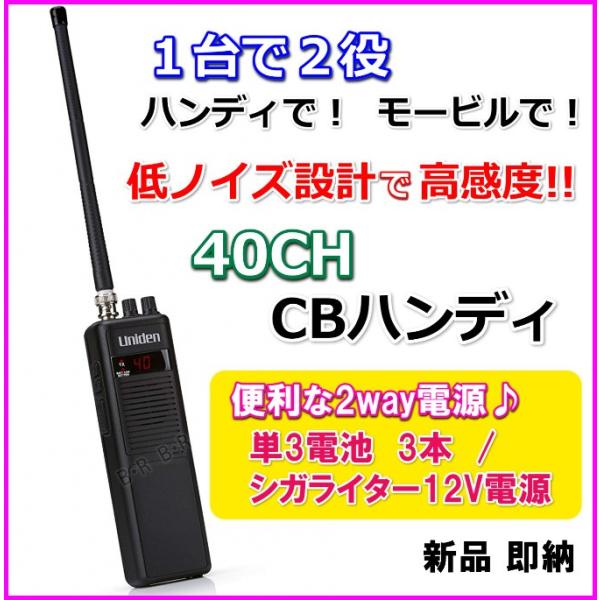 ハンディで! モービルで! 1台で2役 高感度 40チャンネル ハンディで! モービルで! 1台で2役 高感度 40チャンネル