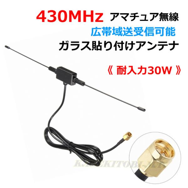 430MHz アマチュア無線 広帯域 送受信可能 ガラス貼り付け アンテナ
