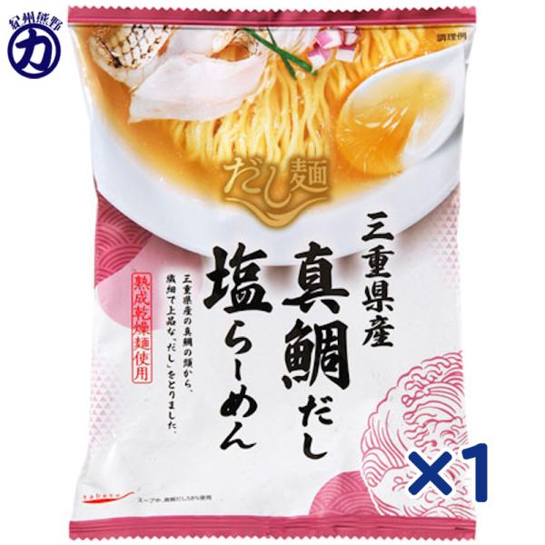 【国分】tabete だし麺 三重県産 真鯛だし 塩らーめん ＜熟成乾燥麺使用＞ 110g×1個