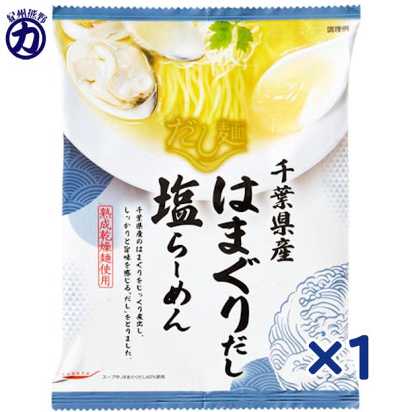 【国分】tabete だし麺 千葉県産 はまぐりだし 塩らーめん ＜熟成乾燥麺使用＞ 108g×1個※納期に少しお時間をいただきます。