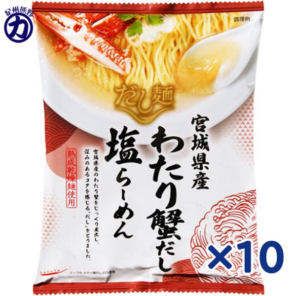 【国分】tabete だし麺 宮城県産 わたり蟹だし 塩らーめん ＜熟成乾燥麺使用＞ 104g×10個