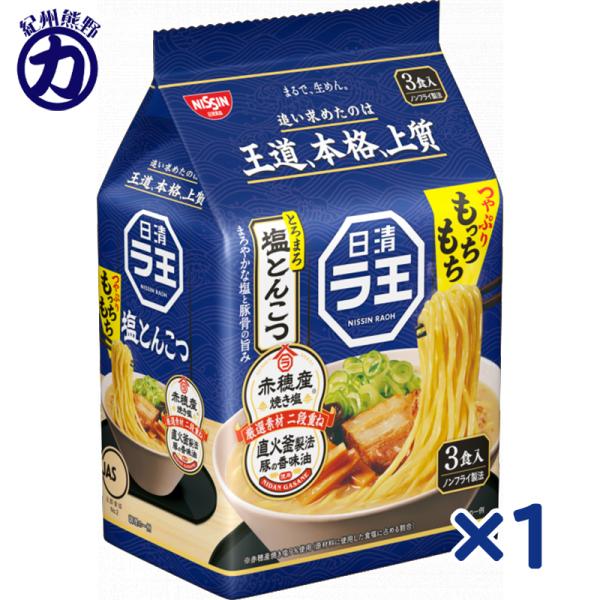 【日清食品】日清 ラ王 ＼とろまろ／＜塩とんこつ＞ 86g×3食パック