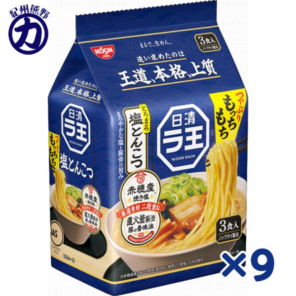 【日清食品】日清 ラ王 ＼とろまろ／＜塩とんこつ＞ 86g×3食パック×9個