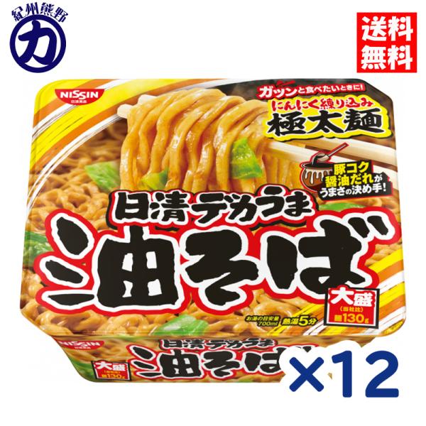 日清食品 デカうま 油そば 157g×12個※メーカー品薄のため発送までお時間いただきます。