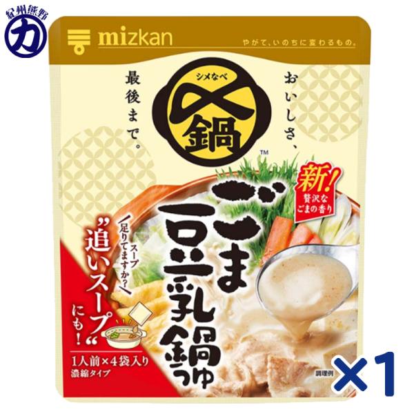 ミツカン 〆まで美味しい ごま豆乳鍋つゆ ミニパック (4袋入り) ●コクがある味わいなので、お鍋はもちろん、〆まで美味しく食べられる鍋つゆシリーズです。●鶏と昆布のだしを合わせ、ごまと豆乳で仕上げた、あっさりしていてコクがある、まろやかな...