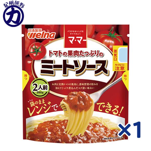 【日清製粉】welna ウェルナ マ・マー トマトの果肉たっぷりのミートソース  2人前 260g×1個