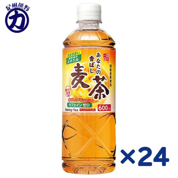 【サンガリア】あなたの香ばし麦茶 ペット 600ml×24本