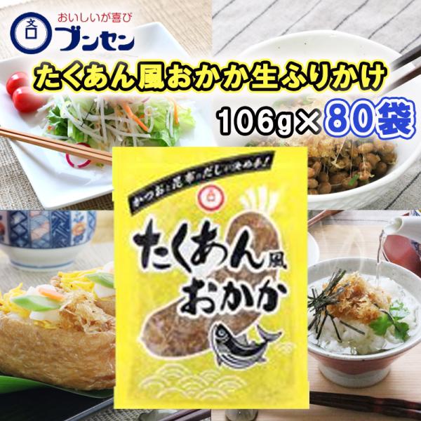 ブンセン】たくあん風おかか 106g×80個(20個×4箱) ZHTBN (JAN