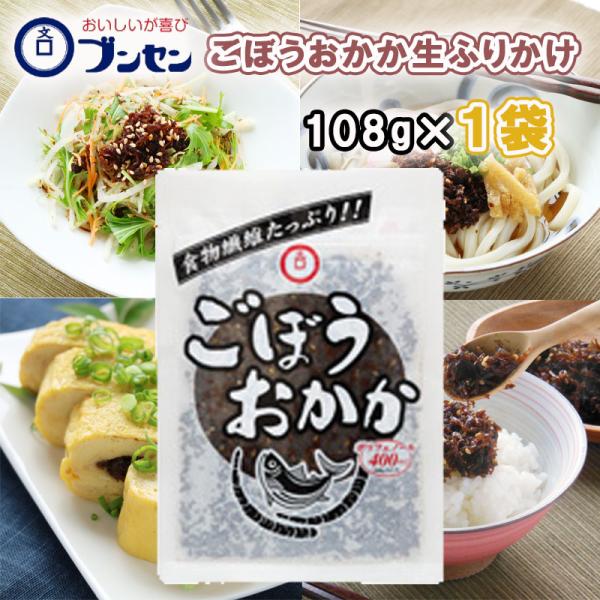 【ブンセン】ごぼうおかか 108g