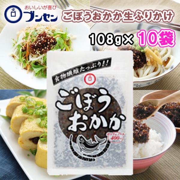 ブンセン ごぼうおかか 108g×10個