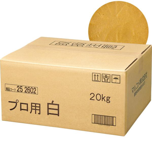 マルコメ プロ用 業務用 白みそ ＜だし無し＞20kg【※北海道発送不可】