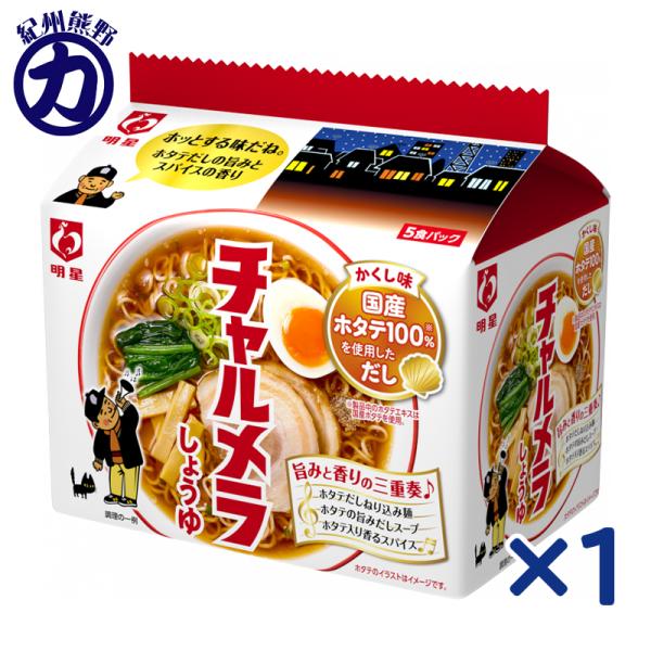明星食品 チャルメラ しょうゆラーメン 袋麺 5食パック