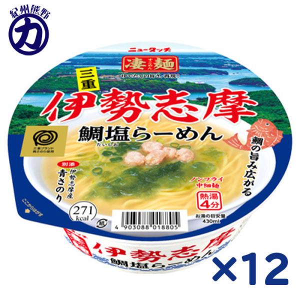 ＜8月3日新発売!!＞【ヤマダイ】ニュータッチ ＼＼凄麺／／【伊勢志摩】鯛塩らーめん 106g×12個