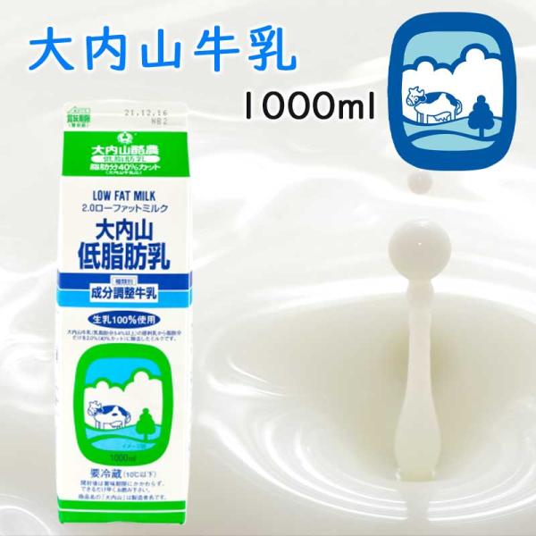 生乳から乳脂肪分を取り除いただけの低脂肪乳で、牛乳のおいしさがそのまま活かされています。カルシウムやたんぱく質などの栄養分は、牛乳とほぼ同様にそのまま残っています。牛乳に比べ、脂肪分が40%カットされています。原材料：生乳100%賞味期限：...