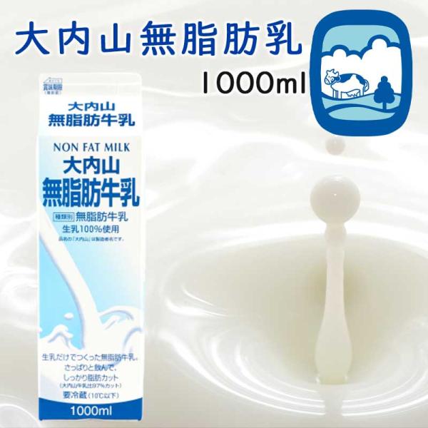 生乳から乳脂肪分だけを取り除いただけの無脂肪牛乳です。カルシウムやたんぱく質などの栄養分はそのまま残っています。牛乳に比べ、脂肪分が50%カットされています。原材料：生乳100%賞味期限：製造日含め13日間(未開封)販売者：大内山酪農農業協...