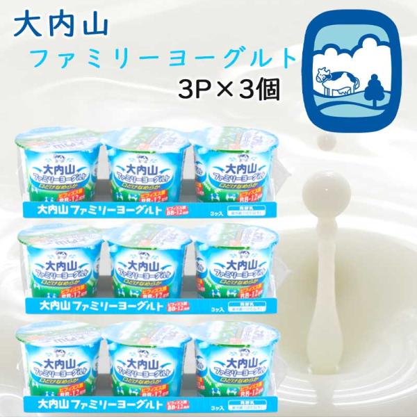 【冷蔵】大内山酪農 大内山ファミリーヨーグルト3P×3個（三重県産 特産品 ）