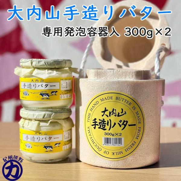 瓶バター300g専用の発泡容器に入っています。贈り物、ギフト、お中元、お歳暮など三重県出身の方に送れば大喜び間違いなしです！原料乳は大内山酪農(協)に加入する三重県下21名の生産者が搾った生乳(大内山牛乳の原料乳)だけを使用。牛乳から抽出し...