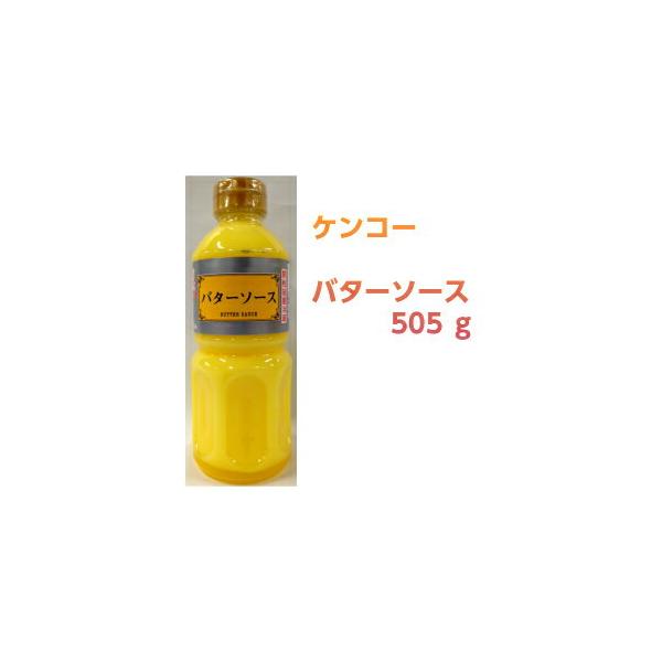 ケンコーマヨネーズ バターソース 505g 1本