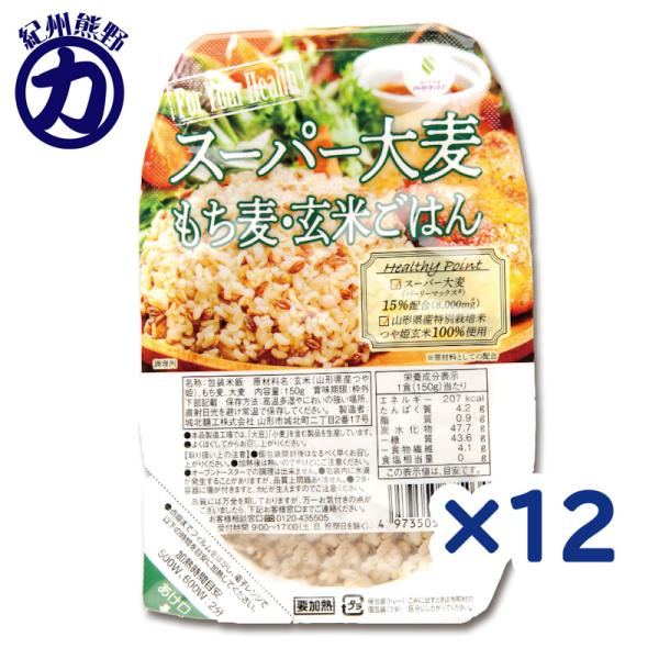 【城北】スーパー大麦＜バーリーマックス＞もち麦・玄米ご飯 150g×12個