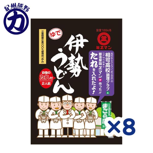 ミエマン 高校生レストラン まごのみせ 相可高校コラボ 伊勢うどん 2食 8袋 化学調味料無添加 濃厚たれ付き ZHT