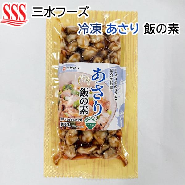【冷凍】【三水フーズ】 ＜あさり＞ 飯の素 炊飯器で炊くだけ2合用 200g ×1個（JAN 4985111134843）